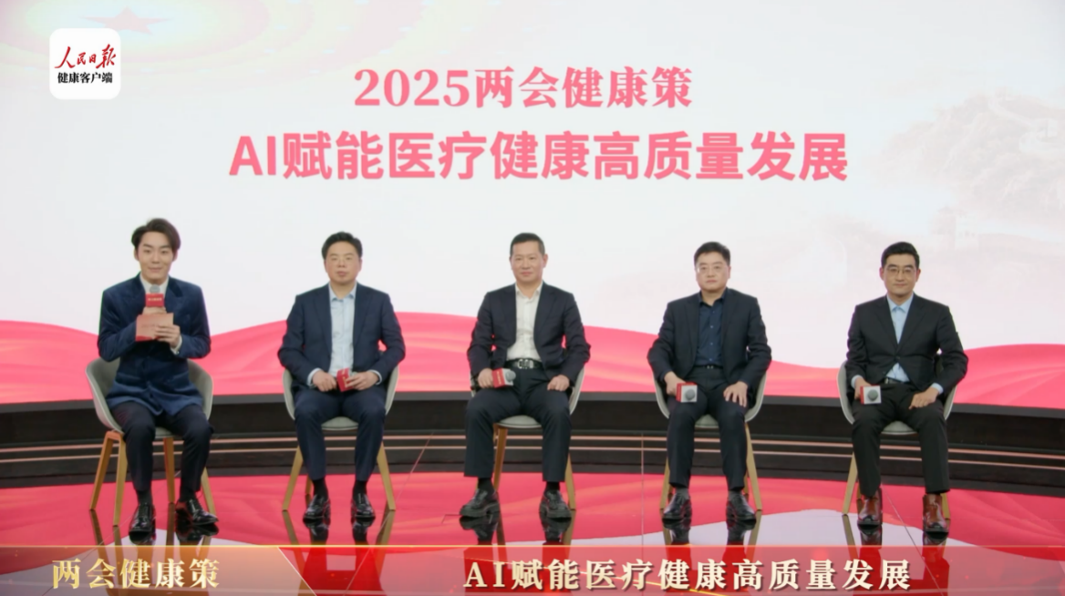 医疗AI迈向深水区 “两会健康策”热议AI赋能医疗健康行业高质量发展(图1)