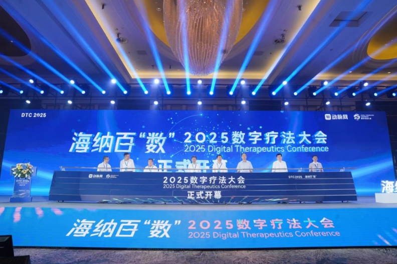 2025数字疗法大会在海口举办 助力海南全球数字疗法创新岛建设(图1)