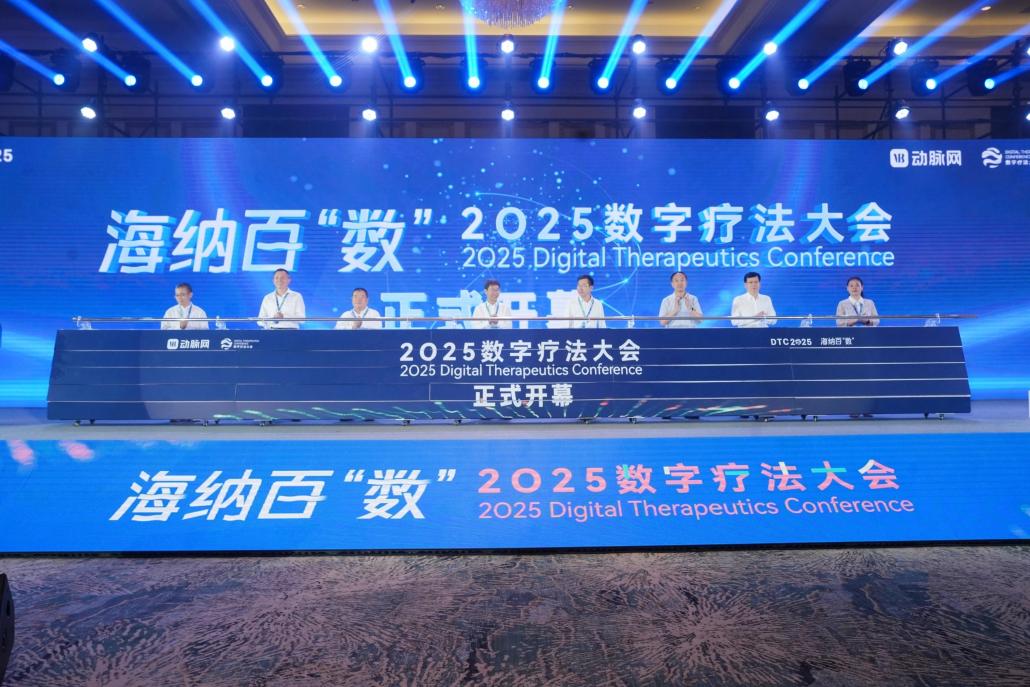 2025数字疗法大会举行 轻松健康集团、阿里巴巴达摩院等获数字健康创新应用案例(图1)
