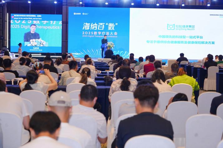 2025数字疗法大会举行 轻松健康集团、阿里巴巴达摩院等获数字健康创新应用案例(图3)