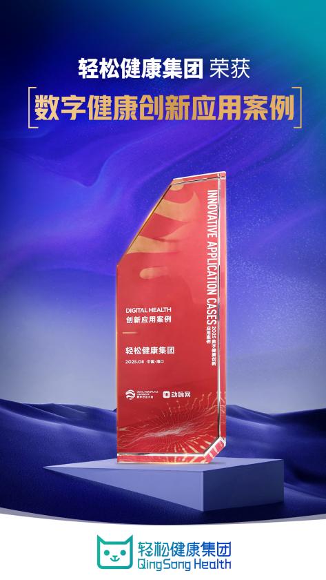 2025数字疗法大会举行 轻松健康集团、阿里巴巴达摩院等获数字健康创新应用案例(图2)