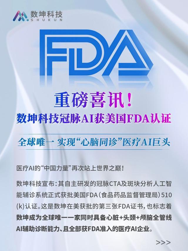 数坤科技冠脉AI获美国FDA认证成全球唯一实现“心脑同诊”医疗AI巨头(图1)