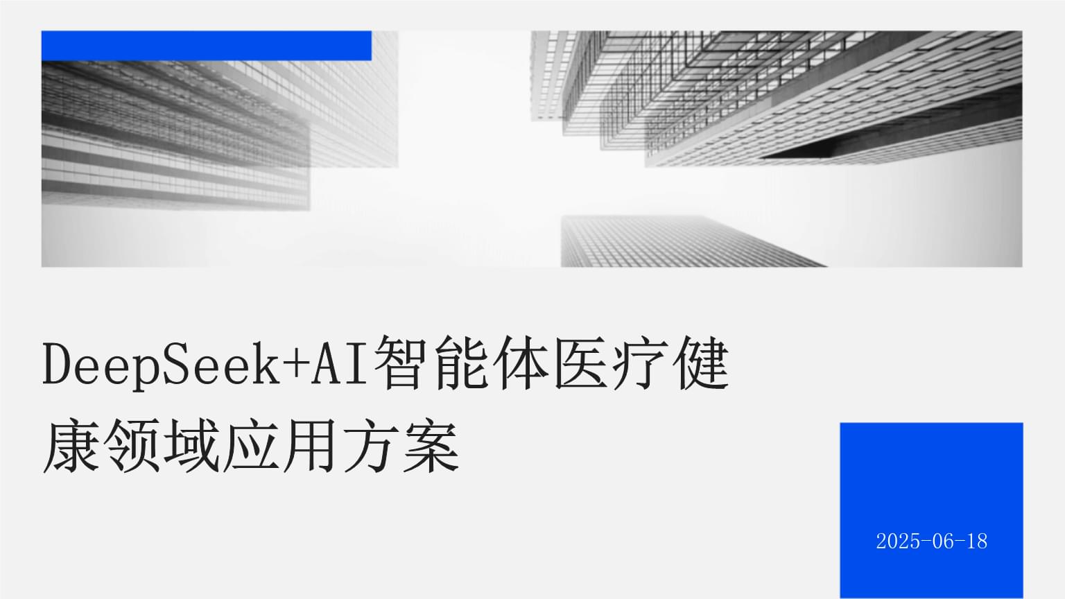 AI医疗前景广阔医疗ETF（159828）今日流入1000万份连续5日迎资金净流入