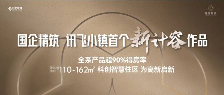 合肥城建星启时代楼盘解读-售楼中心丨合肥城建星启时代营销中心电话(图1)