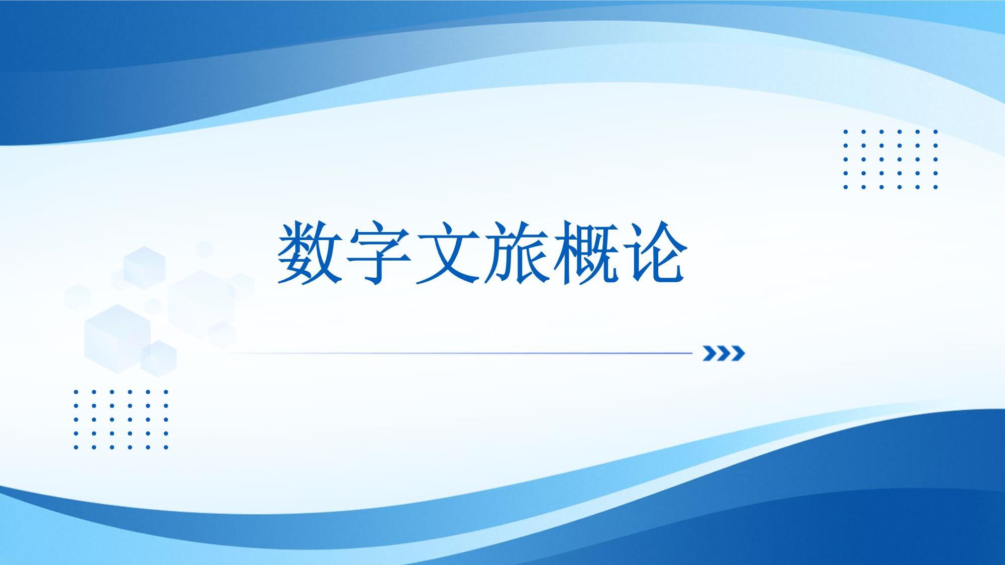 聚焦数字技术与文旅产业融合中山大学旅游学院举办数字文旅创新论坛(图1) 聚焦数字技术与文旅产业融合中山大学旅游学院举办数字文旅创新论坛