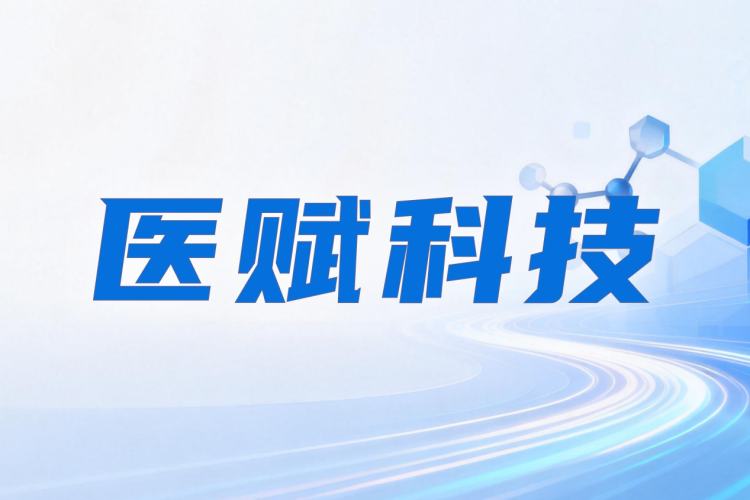 全面对标OpenEvidence医赋科技搭建中国医生AI工作台领航循证新生态(图1)