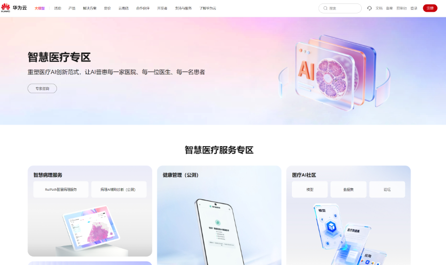 华为云加码医疗AI 力推智慧医疗专区(图1)