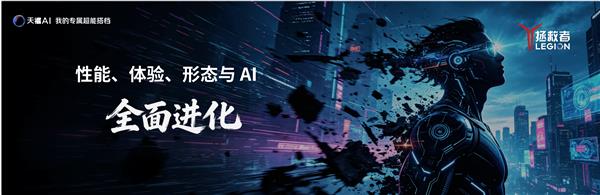 性能猛兽与全能奇兵:拯救者AIPC以天禧AI40重构电竞新纪元(图2)