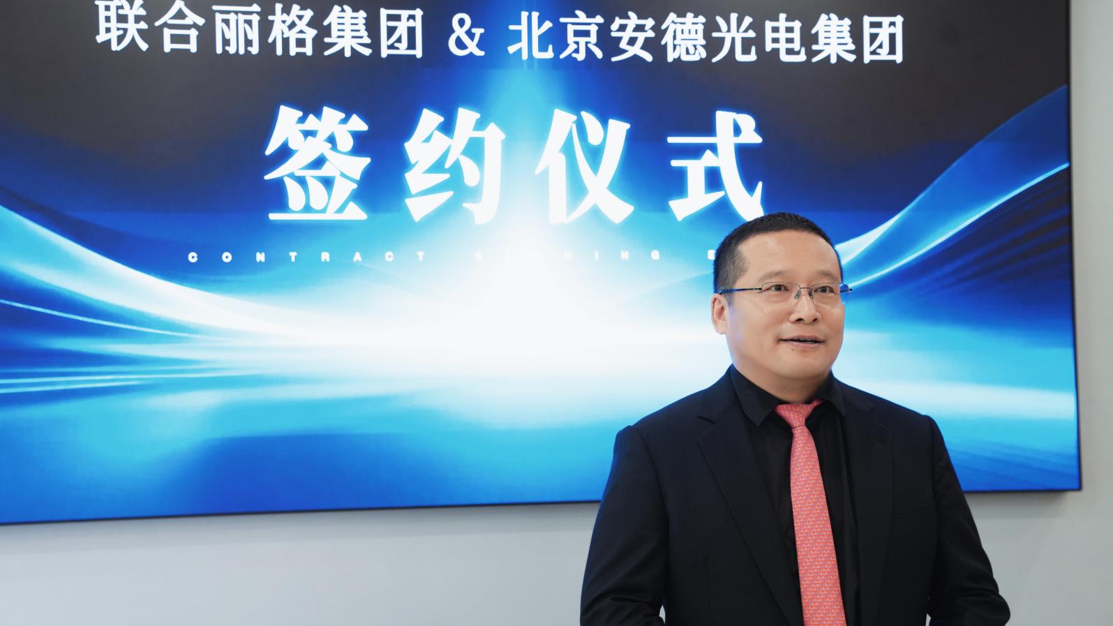 光电标准化落地全国连锁医美标杆|北京安德光电集团×联合丽格集团达成深度战略合作(图2)