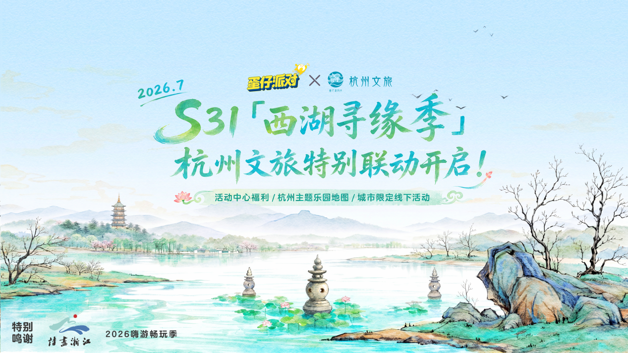 《蛋仔派对》携手杭州文旅打造“千年吴越”数字文旅新体验(图1)