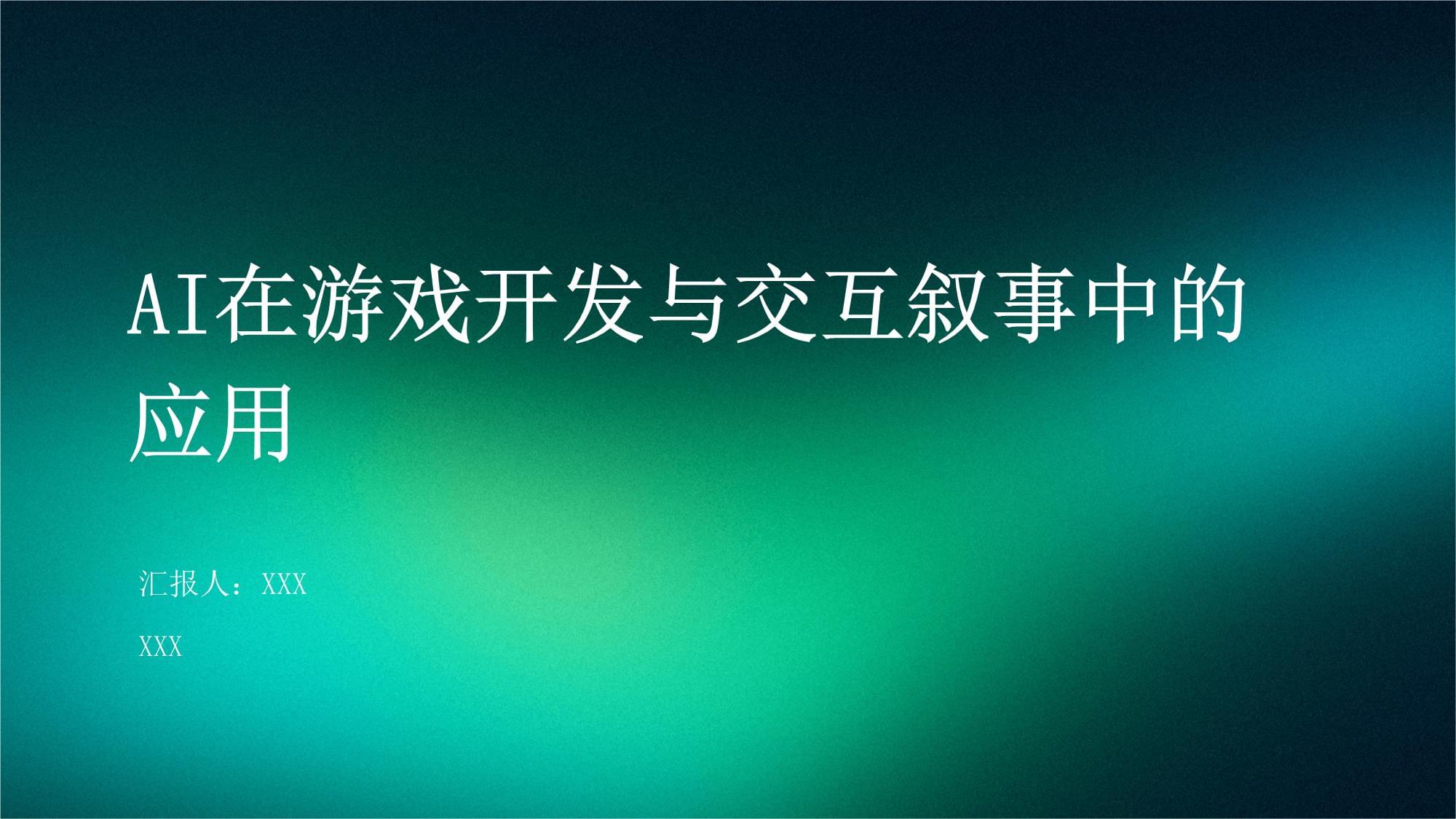 AI如何让游戏更聪明？揭秘游戏行业的四大AI黑科技！
