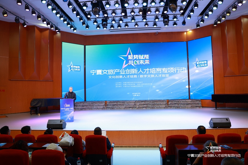 宁夏启动文旅产业创新人才培育专项行动(图1)